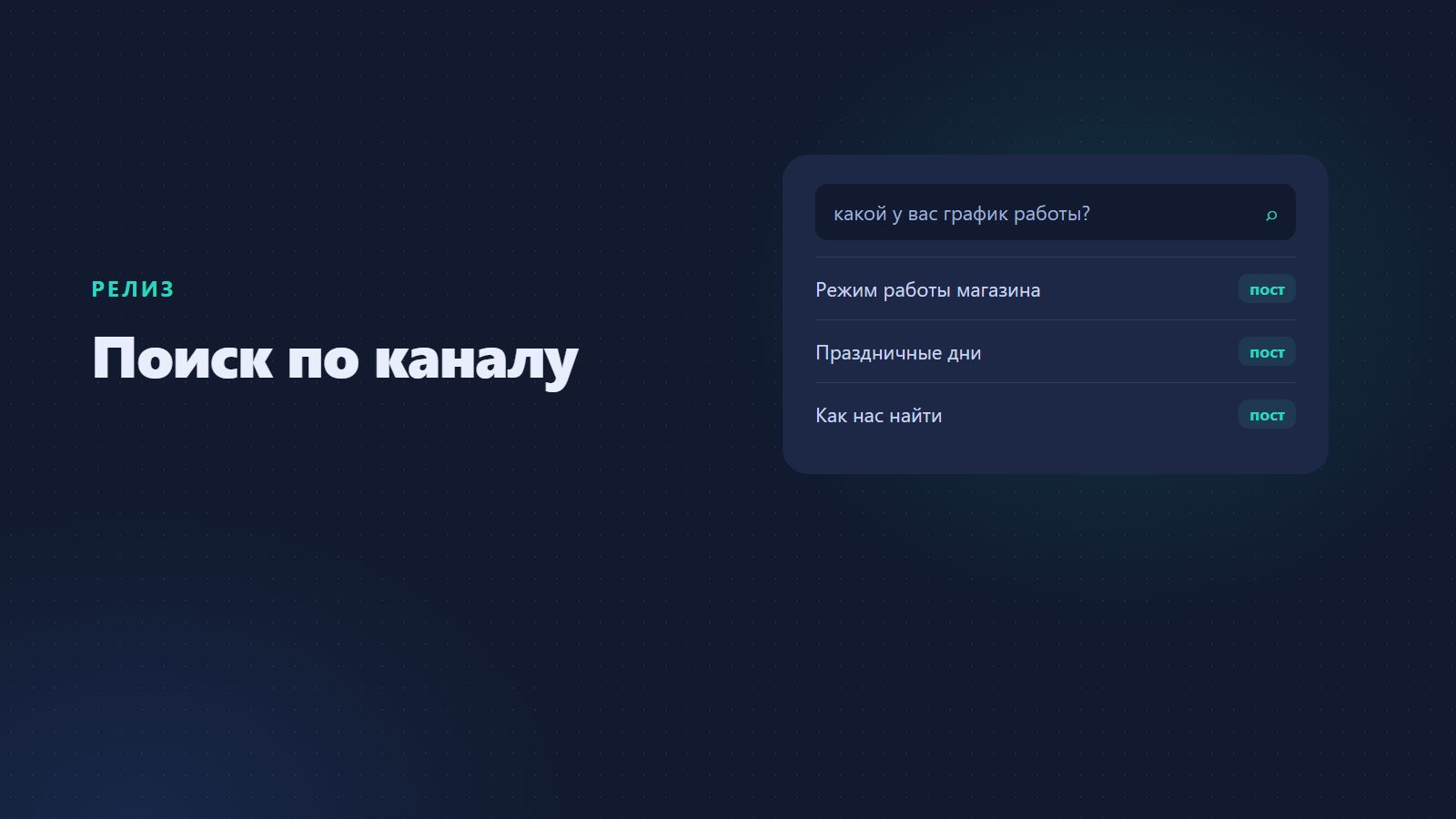 Релиз: «Поиск по каналу» — подписчик спрашивает, бот отвечает по постам