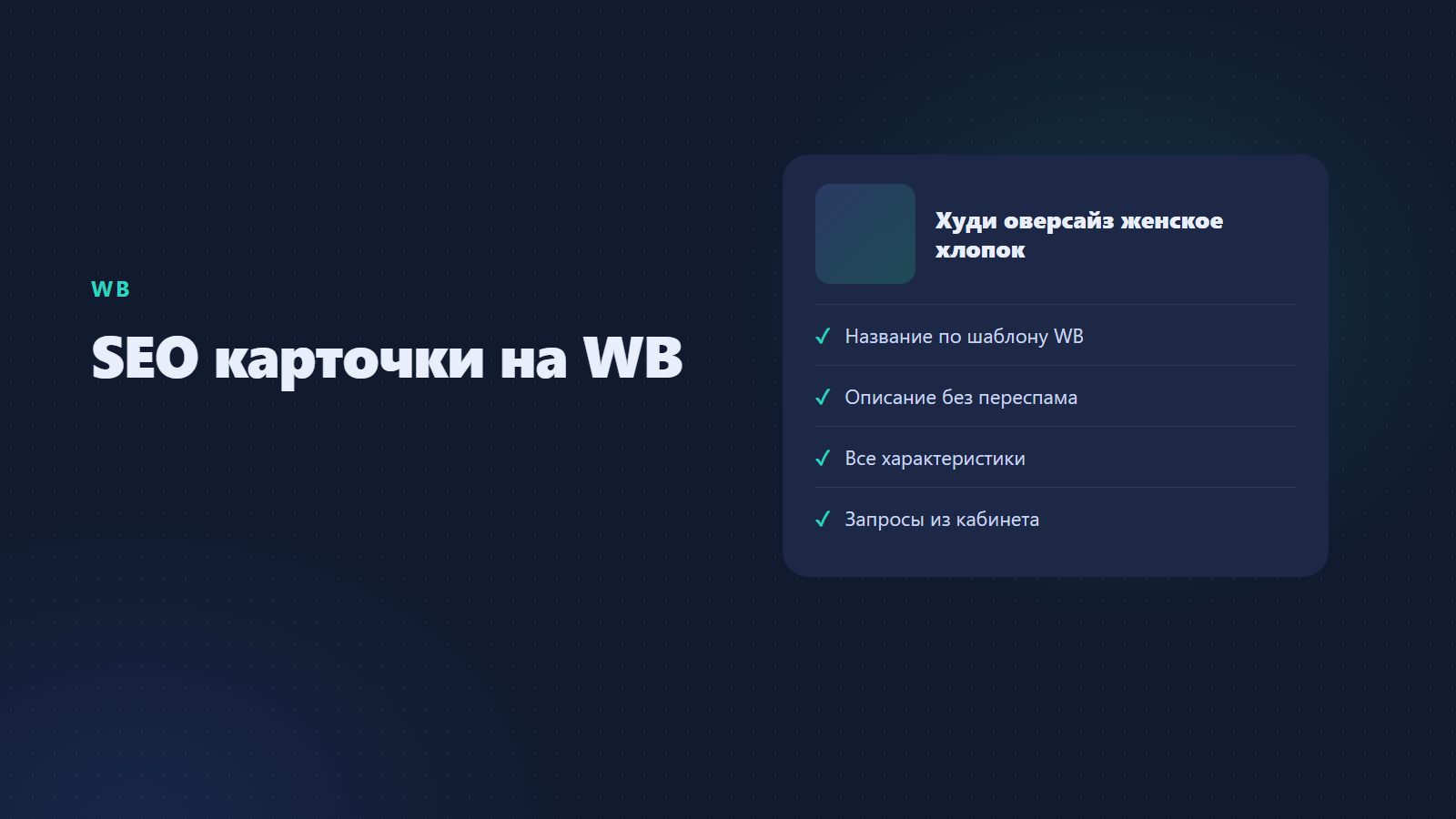 SEO карточки на WB: как составить, чтобы находили