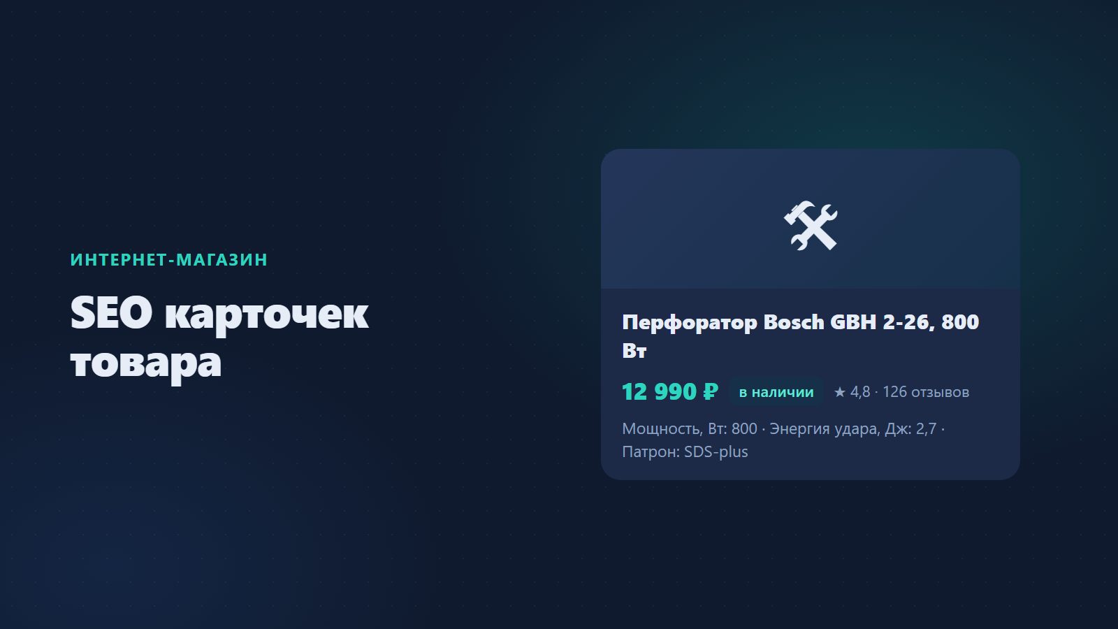 SEO-оптимизация карточек товара в интернет-магазине