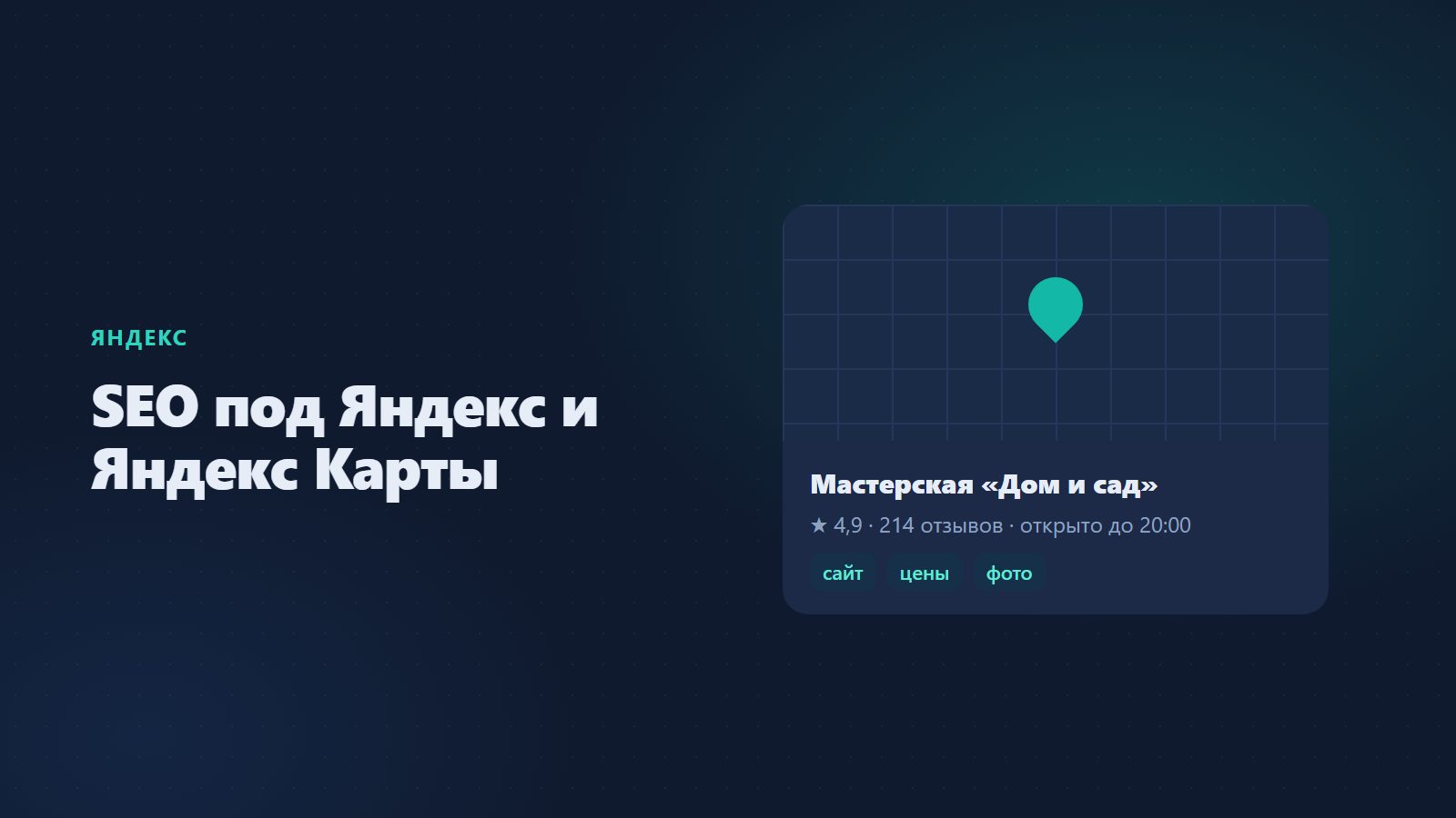 SEO-оптимизация под Яндекс и Яндекс Карты