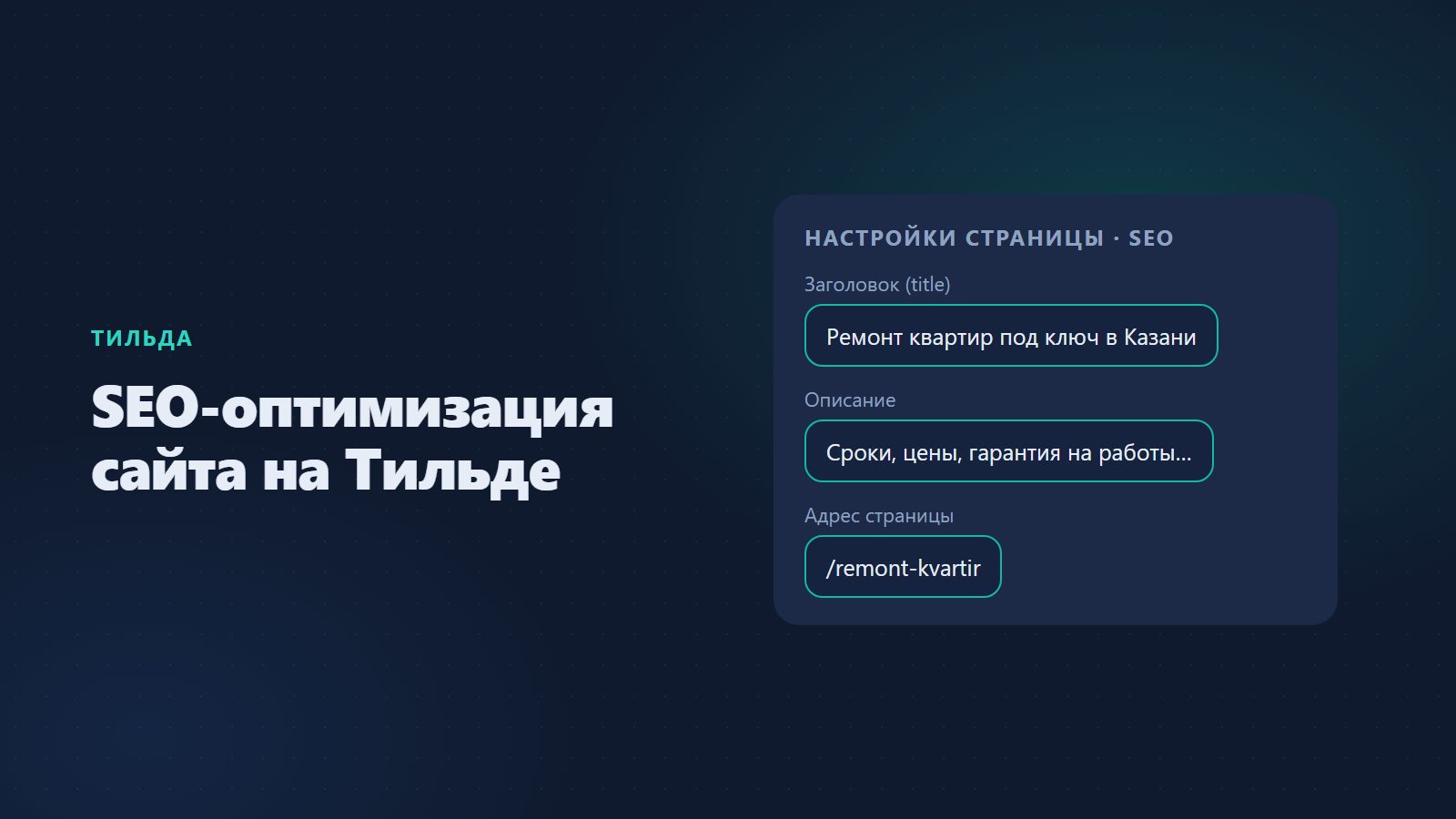 SEO-оптимизация сайта на Тильде: настройки и потолок платформы