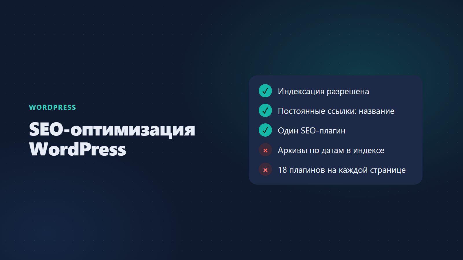 SEO-оптимизация WordPress: что настроить без лишних плагинов