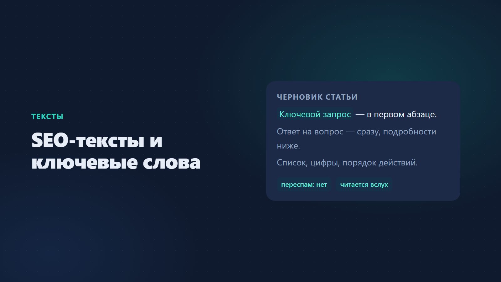 SEO-тексты и ключевые слова: как подбирать и не переспамить