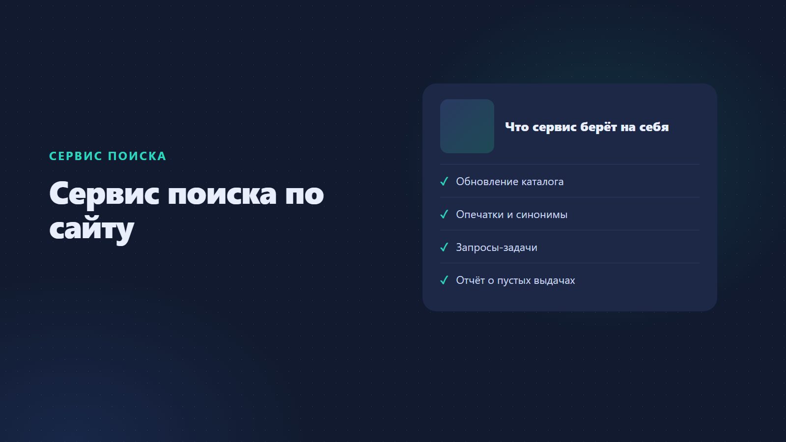 Сервис поиска по сайту: что он берёт на себя и чем лучше встроенного
