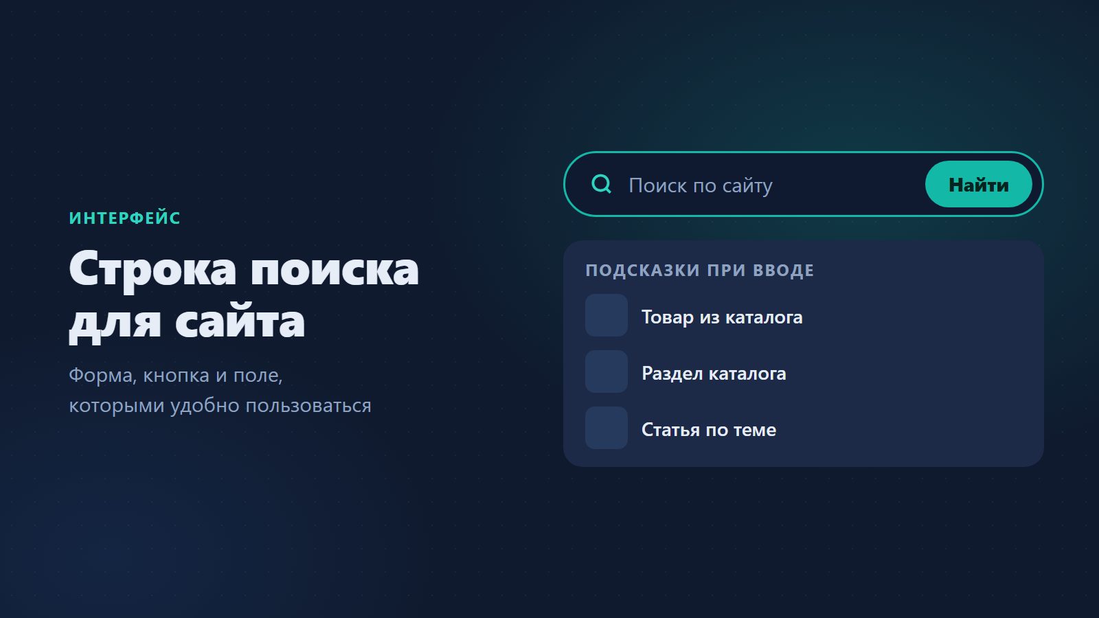 Строка поиска для сайта: форма, кнопка и поле, которыми удобно пользоваться