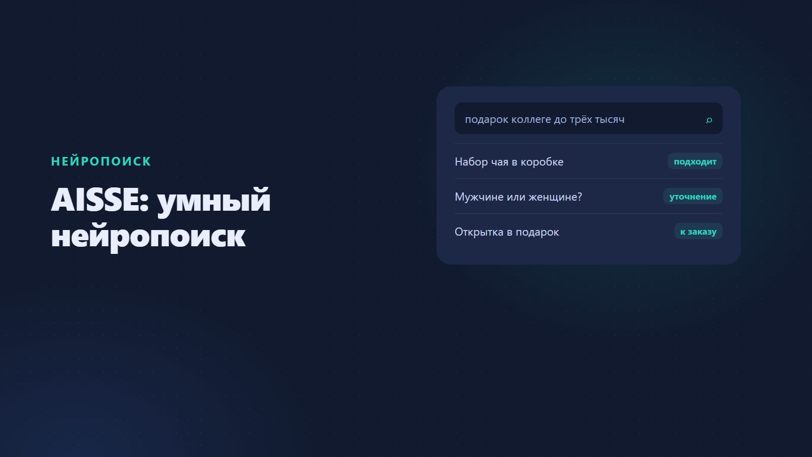 AISSE: умный нейропоиск