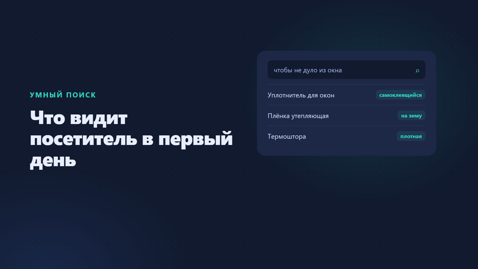 Умный поиск на сайт: что меняется для посетителя в первый же день