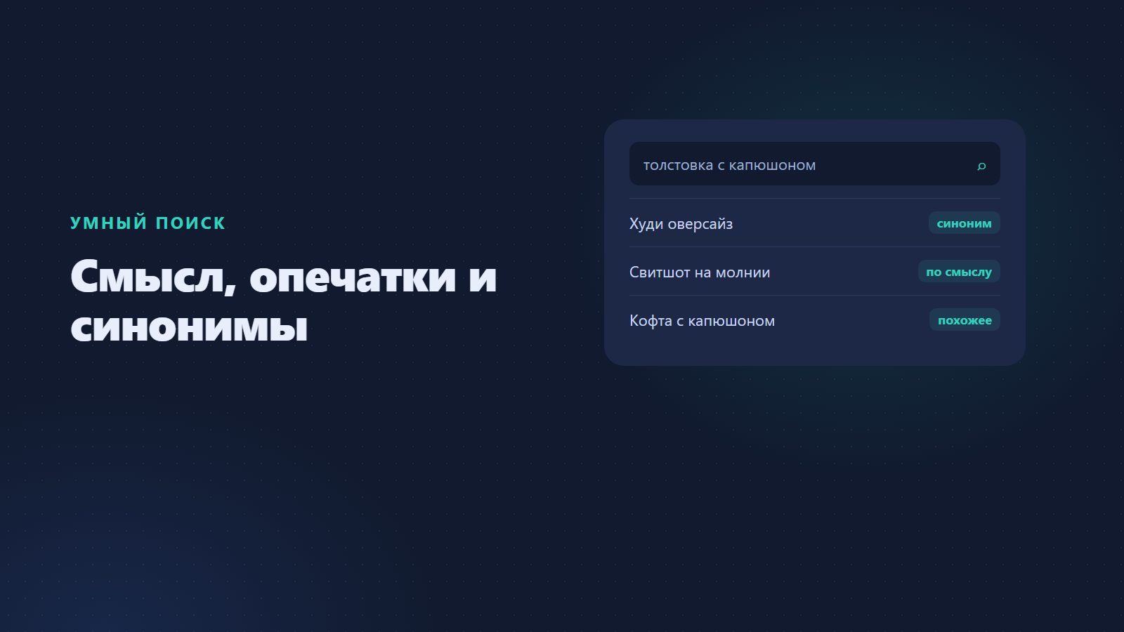Умный поиск на сайте: как он понимает смысл, опечатки и синонимы