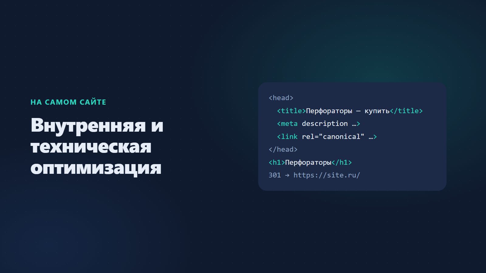 Внутренняя и техническая SEO-оптимизация: что проверить на сайте